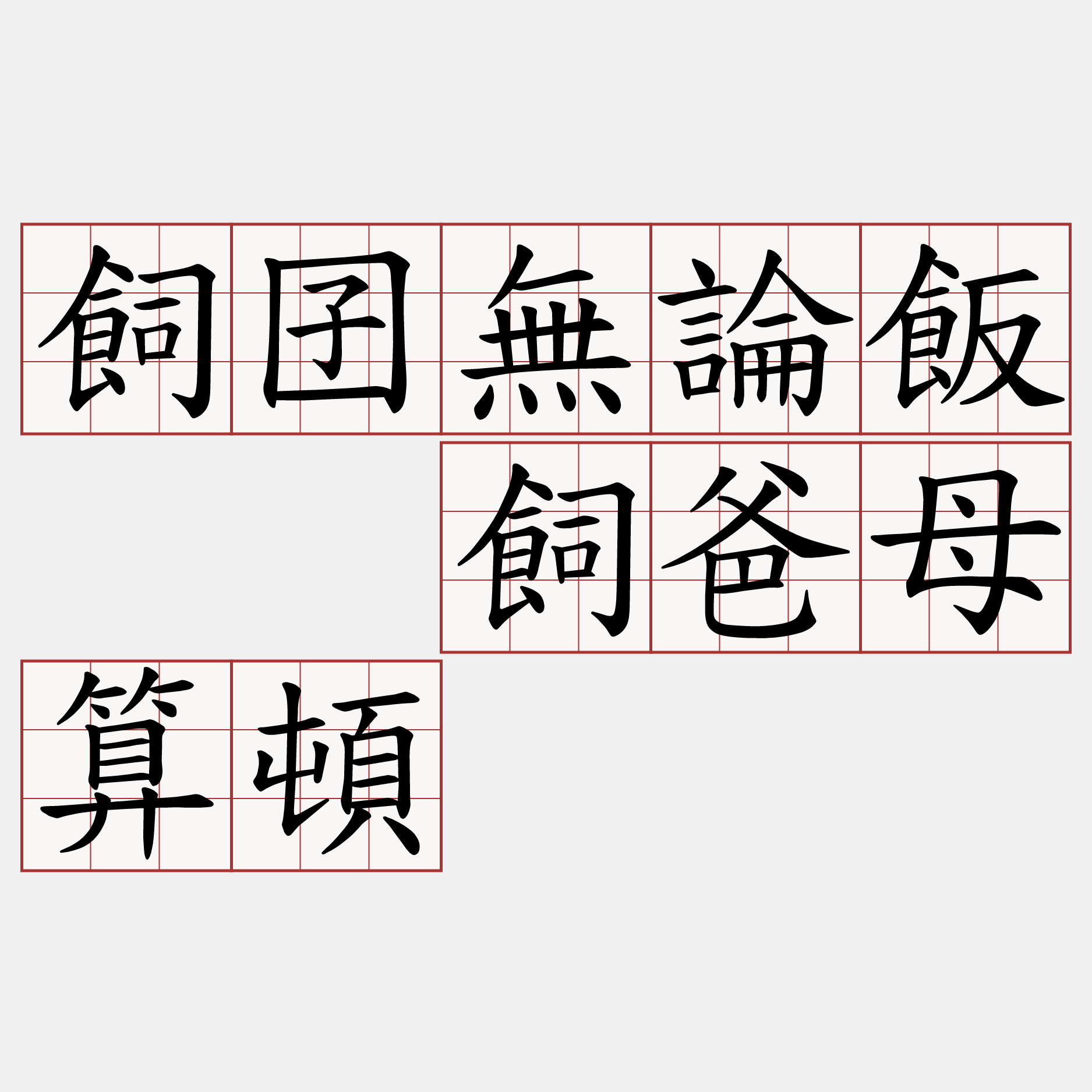 飼囝無論飯  飼爸母算頓